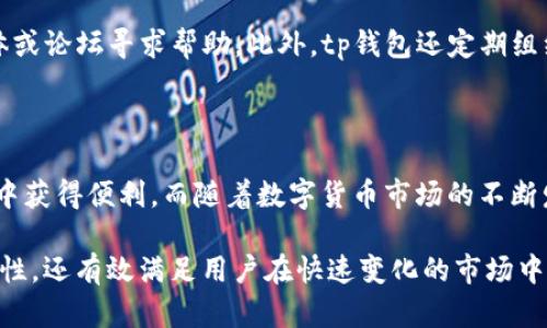 tp数字货币钱包是一种用于储存、管理和交易数字货币（例如比特币、以太坊等）的软件工具或实体设备。它的主要功能是为用户提供一个安全、方便的方式来管理他们的加密资产。以下是对tp数字货币钱包的更多细节介绍。

什么是数字货币钱包

数字货币钱包实际上是一个存储数字资产的工具，类似于传统的钱包。它可以以软件的形式存在于手机或电脑上，也可以是硬件钱包，是一种专门用于存储私钥和数字资产的设备。用户可以通过这些钱包进行数字资产的接收、发送及交易。

tp数字货币钱包的特点

tp数字货币钱包具有多个独特的特点，使其成为数字货币用户的理想选择。首先，tp钱包通常具有用户友好的界面，即使是初学者也能轻松上手。此外，tp钱包支持多种数字货币交易，用户无需为了不同的数字资产而频繁更换钱包。

安全性

安全性是任何数字货币钱包的核心要素之一。tp数字货币钱包采取了一系列的安全措施，包括加密技术、多重身份验证等，旨在保护用户的信息和资产不被黑客攻击或被盗。这些安全措施不仅可以保护用户的私钥，还可以对交易信息进行加密，增加了使用的安全性。

便捷性与流动性

tp数字货币钱包支持快速交易，用户可以随时随地进行数字资产的转账与交易。与传统金融系统相比，tp钱包能够以几乎瞬时的速度完成交易，确保用户能够抓住市场变化的机会而不会错过任何投资良机。此外，tp数字货币钱包通常具有高流动性，用户可以方便地通过交易所进行资产兑换。

兼容性

大多数tp数字货币钱包都支持多种操作系统和设备，用户可以在手机、平板以及电脑等多种设备上访问自己的钱包。这种兼容性使得用户能够轻松管理自己的数字资产，无论他们身处何地，都能随时跟踪自己的资金状况。

用户支持与社区

tp数字货币钱包通常有强大的社区支持和客戶服务团队。用户在使用过程中如果遇到任何问题，可以通过官方网站、社交媒体或论坛寻求帮助。此外，tp钱包还定期组织线上线下活动，引导用户更好地了解数字货币以及钱包的使用方法，还会分享市场的最新动态和趋势。

总结

总体而言，tp数字货币钱包是一个安全、便捷且用户友好的数字资产管理工具。无论你是新手还是经验丰富的投资者，都能从中获得便利。而随着数字货币市场的不断发展，tp钱包也会持续更新和改善，为用户提供更好的体验。

通过上述详细的介绍，tp数字货币钱包无疑是一个适合现代数字资产投资者的选择。它不仅提供了简单易用的界面和高安全性，还有效满足用户在快速变化的市场中对流动性和便捷性的需求。无论你是想要储存、管理还是交易数字货币，tp数字货币钱包都能成为你的得力助手。