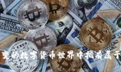 jiaoti如何在瞬息万变的数字货币世界中拥有属于