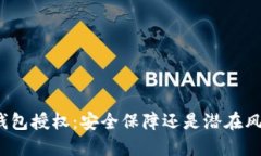 TP钱包授权:安全保障还是潜在风险?