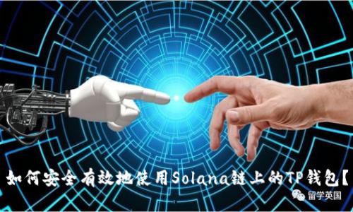 如何安全有效地使用Solana链上的TP钱包?