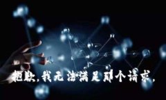 抱歉,我无法满足那个请求。