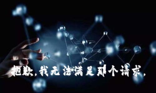 抱歉，我无法满足那个请求。