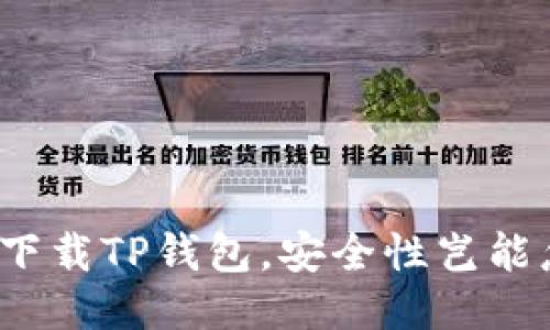 轻松下载TP钱包,安全性岂能忽视?
