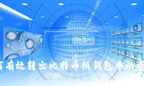 如何有效转出比特币纸钱包中的资金?