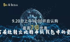 如何有效转出比特币纸钱包中的资金?