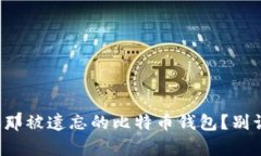 如何重生你那被遗忘的比特币钱包?别让财富沉