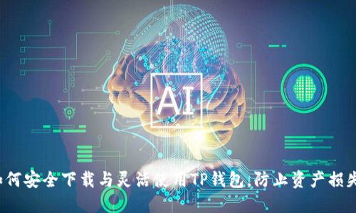 如何安全下载与灵活使用TP钱包,防止资产损失?