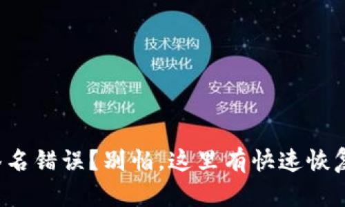 TP钱包签名错误?别怕,这里有快速恢复的方法!