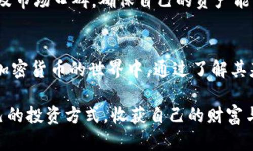   让你的狗狗币钱包更安全：安卓版使用指南！ / 
 guanjianci 狗狗币, 钱包, 安卓 /guanjianci 

什么是狗狗币钱包？
在了解到狗狗币钱包的功能之前，我们有必要先明白什么是狗狗币。狗狗币是一种基于区块链的加密货币，最初是为了取悦用户而创建的，尤其是结合了一只可爱的柴犬DOGE作为其吉祥物。在过去几年中，狗狗币在社交媒体和数字货币市场上获得了巨大的关注，成为了一种流行的投资选择和交易媒介。为了便捷地管理和使用狗狗币，我们需要一个合适的钱包。

狗狗币钱包是一种数字工具，旨在存储、接收和发送狗狗币。与传统银行账户不同，它是去中心化的，这意味着用户对自己的资产拥有绝对的控制权。而在今天的数字化时代，大部分用户倾向于使用手机进行交易和管理资产，因此安卓版狗狗币钱包的使用显得尤为重要。

为什么选择安卓版狗狗币钱包？
选择安卓版狗狗币钱包的理由有很多，首先是其便携性和易用性。现代人们的生活节奏越来越快，能够在智能手机上随时随地进行交易和资金管理，显得尤为重要。此外，安卓操作系统占据了全球智能手机市场的较大份额，这使得开发多种类型的狗狗币钱包变得更加普遍。无论你是初学者还是经验丰富的交易者，安卓版狗狗币钱包都能为你提供便利。

选择一个安全的狗狗币钱包了之再开始交易
诚然，安全性是选择狗狗币钱包时最重要的考虑因素之一。虽然市场上有许多钱包可供选择，但并非所有的钱包都能提供同等的安全保护。在下载和使用任何钱包之前，我们应该认真研究其安全措施和开发者背景。一些安全的狗狗币钱包将采用双重认证、加密机制和私钥管理等多种手段，确保用户的资产不会轻易被盗。

如何下载和安装狗狗币钱包？
下载和安装一个狗狗币钱包的过程其实非常简单。首先，确保你的安卓设备具备良好的网络连接。然后，你可以通过Google Play商店搜索 