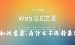 你的数字资产如此重要,为什么不选择最安全的