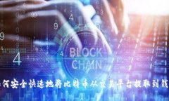 如何安全快速地将比特币从交易平台提取到钱包