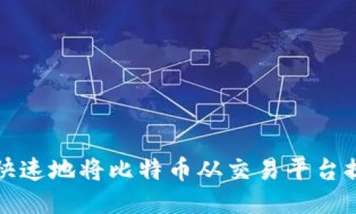 如何安全快速地将比特币从交易平台提取到钱包?