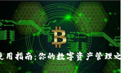 TP钱包安卓版使用指南:你的数字资产管理之路从这里开始!