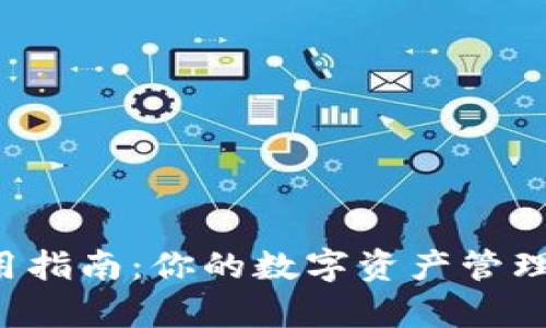TP钱包安卓版使用指南:你的数字资产管理之路从这里开始!