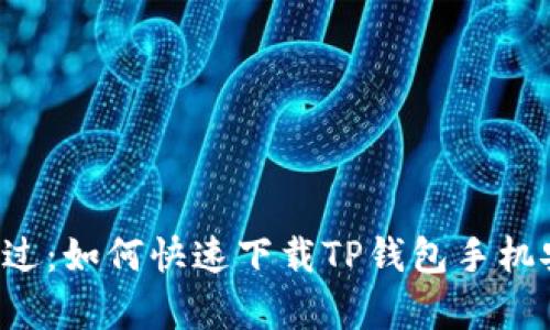 不再错过:如何快速下载TP钱包手机安卓版?