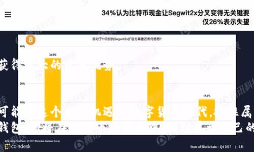   挑战传统投资：如何在比太钱包中挖掘比特币的潜能 / 
 guanjianci 比太钱包, 比特币, 数字货币 /guanjianci 

引言：数字货币的新时代
随着技术的迅猛发展，数字货币逐渐进入我们的日常生活。比特币作为最早也是最知名的加密货币，吸引了越来越多的投资者和爱好者。然而，许多人仍然对如何通过合适的工具和平台挖掘比特币感到困惑。这时候，比太钱包就成为了一个值得关注的选择。它不仅可以存储和管理你的数字资产，还能助你在比特币挖掘的旅程中迈出坚实的一步。

什么是比太钱包？
比太钱包是一个多功能的数字货币钱包，允许用户便捷地管理各类加密资产。它的用户界面友好，特别适合初学者。此外，比太钱包还支持多种交易功能，包括但不限于买入、卖出和转账等操作。最重要的是，它提供了一种独特的方式，帮助用户参与比特币的挖掘，获取额外的收益。

为何选择比太钱包挖掘比特币？
选择比太钱包进行比特币挖掘的理由有很多。首先，比太钱包的设计宗旨是为了提高用户的体验，通过简化挖掘流程，让更多人能够轻松参与其中。其次，比太钱包集成了先进的挖掘算法，用户可以通过智能合约安全地参与比特币网络。此外，借助比太钱包的强大社区支持，用户在遇到问题时也能迅速获得帮助。

挖掘比特币的基础知识
在我们深入探讨比太钱包的使用之前，有必要对比特币挖掘的基本概念有所了解。比特币挖掘是通过复杂的计算过程来验证交易，并向区块链添加新块的过程。挖掘者使用计算能力来解决数学难题，成功的挖掘者会获得新生成的比特币奖励。此过程不仅需要高效的硬件支持，还要有合适的软件工具。因此，选择一个优秀的钱包是成功的关键之一。

如何使用比太钱包进行比特币挖掘？
使用比太钱包挖掘比特币的步骤并不复杂。以下是详细的操作流程：
ol
    listrong下载并安装比太钱包：/strong首先，你需要在官方网站上下载比太钱包。安装过程非常简单，按照提示完成即可。/li
    listrong创建钱包账户：/strong安装完成后，打开比太钱包，按照指引创建一个新账户。在此过程中的备份和安全提示一定要重视，确保你的资产安全。/li
    listrong选择挖掘设置：/strong在比太钱包中，你会找到设置选项，选择挖掘模式。根据你的设备性能和网络环境，调整挖掘的参数以获得最佳的结果。/li
    listrong开始挖掘：/strong设置完成后，你可以选择开始挖掘。钱包会自动连接到比特币网络，并开始执行挖掘任务。/li
    listrong监控收益：/strong在挖掘过程中，用户可以随时查看自己的收益和挖掘进度。比太钱包提供清晰的界面，实时更新挖掘状态。/li
/ol

挖掘比特币的挑战与应对
尽管比太钱包为用户提供了便捷的挖掘方式，但在这个过程中，仍然会面临一些挑战。技术难题、资金投入、市场波动等因素都可能影响挖掘的成功率和收益。
首先，技术方面的挑战不容小觑。挖掘需要耗费大量的计算资源，而这些资源的配置和直接影响到挖掘的效率。为此，用户可以参考社区中的经验分享，寻找更好的配置方案。
其次，资金投入也是一个重要考虑因素。挖掘比特币所需的设备和电力开销不容忽视。因此，评估自身的财务状况非常重要。用户需要认真计算预期的收益，并与成本进行对比，确保不出现经济上的损失。
市场波动则是所有投资者都需面对的变量。比特币作为一种新兴资产，其价格波动非常频繁，因此用户应保持警惕，及时调整策略。在合适的时机选择卖出或继续持有，能够更好地规避风险。

社区支持与资源共享
比太钱包不仅仅是一个数字钱包，它的强大之处还体现在其社区网络。通过参与比太钱包的用户社区，用户能够随时获取最新的挖掘技术、市场动态和收益分享等信息。
这些社区往往聚集了大量的挖掘爱好者和专家，他们在平台上交流心得，分享经验，无论是新手还是老手都能从中受益。同时，社区也提供了专业的技术支持，在用户遇到问题时，可以快速获取专业建议。

未来展望：比太钱包与比特币挖掘的潜力
展望未来，比太钱包无疑将继续发挥其在比特币挖掘及数字资产管理方面的优势。随着技术的不断更新与完善，未来的挖掘方式将会更加高效、智能。
比太钱包也在不断扩展其功能，未来有可能推出更多与比特币挖掘相关的服务，例如收益预测工具、自动化交易等。这将帮助用户在日益复杂的市场中获得更大的竞争优势。

总结
通过比太钱包挖掘比特币，无疑是一个引人注目的投资选择。尽管市场风险与技术挑战并存，但只要充分利用比太钱包的工具和社区资源，用户完全有可能在这个充满机遇的数字货币时代，抓住属于自己的财富增值机会。
投资数字货币是一条漫长而充满挑战的道路，但每一步都是迈向成功的宝贵经验。无论你是一位数字货币的新手，还是一位有经验的挖掘者，使用比太钱包，你将在比特币的旅程中，找到属于自己的位置，开创崭新的投资未来。
