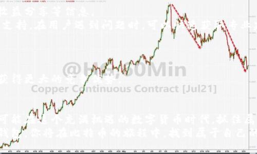   挑战传统投资：如何在比太钱包中挖掘比特币的潜能 / 
 guanjianci 比太钱包, 比特币, 数字货币 /guanjianci 

引言：数字货币的新时代
随着技术的迅猛发展，数字货币逐渐进入我们的日常生活。比特币作为最早也是最知名的加密货币，吸引了越来越多的投资者和爱好者。然而，许多人仍然对如何通过合适的工具和平台挖掘比特币感到困惑。这时候，比太钱包就成为了一个值得关注的选择。它不仅可以存储和管理你的数字资产，还能助你在比特币挖掘的旅程中迈出坚实的一步。

什么是比太钱包？
比太钱包是一个多功能的数字货币钱包，允许用户便捷地管理各类加密资产。它的用户界面友好，特别适合初学者。此外，比太钱包还支持多种交易功能，包括但不限于买入、卖出和转账等操作。最重要的是，它提供了一种独特的方式，帮助用户参与比特币的挖掘，获取额外的收益。

为何选择比太钱包挖掘比特币？
选择比太钱包进行比特币挖掘的理由有很多。首先，比太钱包的设计宗旨是为了提高用户的体验，通过简化挖掘流程，让更多人能够轻松参与其中。其次，比太钱包集成了先进的挖掘算法，用户可以通过智能合约安全地参与比特币网络。此外，借助比太钱包的强大社区支持，用户在遇到问题时也能迅速获得帮助。

挖掘比特币的基础知识
在我们深入探讨比太钱包的使用之前，有必要对比特币挖掘的基本概念有所了解。比特币挖掘是通过复杂的计算过程来验证交易，并向区块链添加新块的过程。挖掘者使用计算能力来解决数学难题，成功的挖掘者会获得新生成的比特币奖励。此过程不仅需要高效的硬件支持，还要有合适的软件工具。因此，选择一个优秀的钱包是成功的关键之一。

如何使用比太钱包进行比特币挖掘？
使用比太钱包挖掘比特币的步骤并不复杂。以下是详细的操作流程：
ol
    listrong下载并安装比太钱包：/strong首先，你需要在官方网站上下载比太钱包。安装过程非常简单，按照提示完成即可。/li
    listrong创建钱包账户：/strong安装完成后，打开比太钱包，按照指引创建一个新账户。在此过程中的备份和安全提示一定要重视，确保你的资产安全。/li
    listrong选择挖掘设置：/strong在比太钱包中，你会找到设置选项，选择挖掘模式。根据你的设备性能和网络环境，调整挖掘的参数以获得最佳的结果。/li
    listrong开始挖掘：/strong设置完成后，你可以选择开始挖掘。钱包会自动连接到比特币网络，并开始执行挖掘任务。/li
    listrong监控收益：/strong在挖掘过程中，用户可以随时查看自己的收益和挖掘进度。比太钱包提供清晰的界面，实时更新挖掘状态。/li
/ol

挖掘比特币的挑战与应对
尽管比太钱包为用户提供了便捷的挖掘方式，但在这个过程中，仍然会面临一些挑战。技术难题、资金投入、市场波动等因素都可能影响挖掘的成功率和收益。
首先，技术方面的挑战不容小觑。挖掘需要耗费大量的计算资源，而这些资源的配置和直接影响到挖掘的效率。为此，用户可以参考社区中的经验分享，寻找更好的配置方案。
其次，资金投入也是一个重要考虑因素。挖掘比特币所需的设备和电力开销不容忽视。因此，评估自身的财务状况非常重要。用户需要认真计算预期的收益，并与成本进行对比，确保不出现经济上的损失。
市场波动则是所有投资者都需面对的变量。比特币作为一种新兴资产，其价格波动非常频繁，因此用户应保持警惕，及时调整策略。在合适的时机选择卖出或继续持有，能够更好地规避风险。

社区支持与资源共享
比太钱包不仅仅是一个数字钱包，它的强大之处还体现在其社区网络。通过参与比太钱包的用户社区，用户能够随时获取最新的挖掘技术、市场动态和收益分享等信息。
这些社区往往聚集了大量的挖掘爱好者和专家，他们在平台上交流心得，分享经验，无论是新手还是老手都能从中受益。同时，社区也提供了专业的技术支持，在用户遇到问题时，可以快速获取专业建议。

未来展望：比太钱包与比特币挖掘的潜力
展望未来，比太钱包无疑将继续发挥其在比特币挖掘及数字资产管理方面的优势。随着技术的不断更新与完善，未来的挖掘方式将会更加高效、智能。
比太钱包也在不断扩展其功能，未来有可能推出更多与比特币挖掘相关的服务，例如收益预测工具、自动化交易等。这将帮助用户在日益复杂的市场中获得更大的竞争优势。

总结
通过比太钱包挖掘比特币，无疑是一个引人注目的投资选择。尽管市场风险与技术挑战并存，但只要充分利用比太钱包的工具和社区资源，用户完全有可能在这个充满机遇的数字货币时代，抓住属于自己的财富增值机会。
投资数字货币是一条漫长而充满挑战的道路，但每一步都是迈向成功的宝贵经验。无论你是一位数字货币的新手，还是一位有经验的挖掘者，使用比太钱包，你将在比特币的旅程中，找到属于自己的位置，开创崭新的投资未来。
