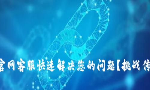 如何通过TP官网客服快速解决您的问题?挑战传统客服体验!