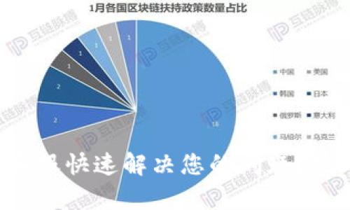如何通过TP官网客服快速解决您的问题?挑战传统客服体验!