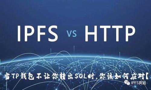 当TP钱包不让你转出SOL时,你该如何应对?