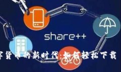 踏入数字货币的新时代:如何轻松下载 TP 钱包