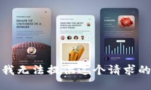 抱歉，我无法提供这个请求的信息。
