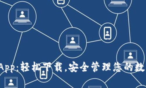 TP钱包App:轻松下载,安全管理您的数字资产!