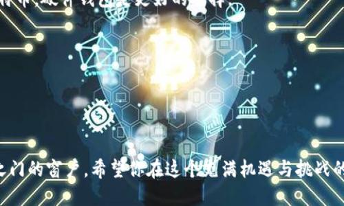 jiaoti打钱到比特币钱包的正确步骤：从新手到高手/jiaoti
比特币, 钱包, 转账/guanjianci

引言：数字货币时代的崛起
在如今这个数字货币如雨后春笋般发展的时代，比特币作为一种去中心化的货币，已经吸引了众多投资者的关注。不管是出于投资，还是对比特币技术的好奇，了解如何往比特币钱包打钱成为了每一个新手都必须掌握的技能。

比特币钱包是什么？
在深究打钱的步骤之前，首先要明白什么是比特币钱包。简单来说，比特币钱包是用来存储你的比特币及管理交易的一种工具。它的工作原理类似于传统银行，但却是完全去中心化、无需第三方的存储方式。比特币钱包有许多种类，包括在线钱包、桌面钱包、移动钱包、硬件钱包等，各自有着不同的优势和劣势。

选择合适的钱包
在往比特币钱包打钱之前，你需要选择一个合适的钱包。以下是几种常见类型的简要描述：
ul
    listrong在线钱包：/strong方便易用，但安全性较低。/li
    listrong硬件钱包：/strong较为安全，但携带不便。/li
    listrong桌面钱包：/strong适合长时间存储，大部分受到一定的保护。/li
    listrong移动钱包：/strong适合日常交易，方便随时随地使用。/li
/ul
根据自己的需求选择最适合的类型，是安全和便捷的关键。

获取比特币地址
每个比特币钱包都有一个独特的地址，类似于银行帐户号码。你需要找到你的钱包地址，在钱包中通常可以通过“收款”或“接收”选项来找到。复制这个地址是下一步操作的基础，确保你复制了完整的地址，避免因为地址错误导致资金丢失。

选择交易平台
往比特币钱包打钱的下一步是选择一个交易平台。在这个平台上，你可以用法定货币（如美元、人民币等）买入比特币。常见的交易平台有币安、火币、Coinbase等。建议在选择平台时，查看平台的信誉、手续费和操作界面，以确保交易安全和便捷。

注册交易账户
在确定了交易平台后，接下来的步骤是注册一个账户，并完成相关的身份验证。这一过程通常需要上传身份证件等个人信息，虽然有时让人感觉繁琐，但这是为了遵循当地的法规，确保账户的安全性。

绑定支付方式
注册完成后，你需要绑定一个能够进行交易的支付方式。这可以是银行账户、信用卡、甚至某些地区支持的数字支付方法。绑定支付方式的过程通常有一些步骤需要遵守，以保护用户的资金安全。

购买比特币
现在你可以开始在平台上购买比特币。选择你想要购买的比特币数量，并确认交易信息。平台上会给出当前的汇率和手续费。在交易确认上，你需要再次核对地址无误，以免将比特币转入错误的地址。

转账比特币到你的钱包
购买比特币后，你可以选择将其直接转账到你的钱包中。在交易平台上找到“提现”或“转账”选项，将之前复制的比特币地址粘贴上去，并确认转账的数量。此外，还需要注意交易的手续费，有些平台可能会根据网络的拥堵情况收取不同的费率。

确认交易状态
转账请求提交后，你可以在区块链浏览器上查找交易状态。输入你的比特币地址或交易哈希码，可以查看转账是否完成。这一步是非常重要的，确保你的比特币已经安全到达你的钱包。

确保钱包安全
资金到达后，也请不要忽视钱包的安全性。确保你设置了强密码，开启双重认证，并做好私钥的备份。比特币是不可逆转的，一旦转账完成，就无法找回，所以保护好你的财产显得尤为重要。

总而言之
从了解比特币钱包的定义到选择合适的交易平台，每一步都至关重要。在这个快速变化的数字货币世界中，掌握这些基本技能，可以让你更加自信地参与投资，抓住机遇。然而，任何投资都有风险，增强知识，谨慎操作是保护财富的最佳策略。

希望上述步骤能帮助到你，让你在比特币的世界中行走得更加自如。无论你是刚刚入门的新手，还是已经拥有丰富经验的投资者，持续学习和适应新变化，将使你在未来的数字货币市场中立于不败之地。

常见问题解答（FAQ）
在购买和转账比特币的过程中，许多新手难免会遇到一些问题。以下是一些常见的疑问及对应的解答：

h41. 为什么我需要确认比特币地址是否正确？/h4
比特币转账是不可逆的，一旦你将比特币发送到错误的地址，资金将永久丢失。因此，在转账前反复核对是十分必要的。

h42. 如何选择适合自己的比特币钱包？/h4
建议根据自己的使用场景，安全需求和流动性需求来选择钱包类型。如果你只是小额交易，可以选择在线钱包；如果你想长期保存比特币，硬件钱包是更好的选择。

h43. 转账手续费是怎么计算的？/h4
转账手续费通常依据网络的拥堵程度而变化，交易越多，手续费可能越高。大部分钱包和平台都会在转账前显示预估手续费。

了解这些问题的答案会让你在使用比特币的过程中更加得心应手。

在数字货币的浩瀚海洋中，比特币只是其中的一个小岛，但掌握了往比特币钱包打钱的技巧，你就为自己开启了一扇通往金融自由之门的窗户。希望你在这个充满机遇与挑战的领域中，能够找到自己的方向，勇敢前行。