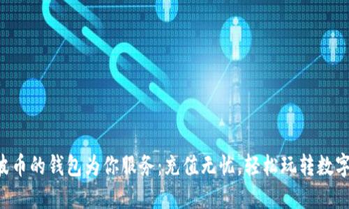 让瑞波币的钱包为你服务:充值无忧,轻松玩转数字货币!
