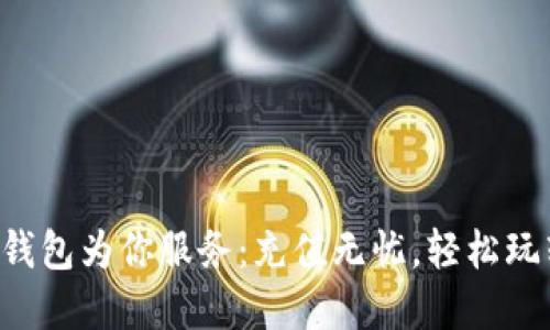 让瑞波币的钱包为你服务:充值无忧,轻松玩转数字货币!