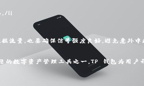    破解 TP 钱包安装难题：iOS 用户的终极指南  /   
 guanjianci  TP 钱包, iOS, 安装问题  /guanjianci 

 引言：开启数字资产管理的第一步 
 在如今这个数字化迅猛发展的时代，数字资产的管理变得越来越重要。随着虚拟货币的流行，越来越多的人开始关注 TP 钱包，它不仅具备强大的功能，还能为用户提供安全可靠的数字资产存储与管理服务。然而，不少 iOS 用户在安装 TP 钱包时遭遇各种问题，这种情况往往让人感到焦虑和无助。

 TP 钱包是什么？ 
 TP 钱包，或称为 Trust Wallet，是一款广受欢迎的数字资产钱包，支持多种加密货币的存储、转账及管理。用户可以通过它方便地进行数字货币交易、参与 DeFi 项目等。因此，能够顺利安装并使用 TP 钱包，对于广大加密货币爱好者来说，意义非凡。

 iOS 安装 TP 钱包的常见问题 
 在开始解决安装难题之前，让我们先来看看 iOS 用户在尝试安装 TP 钱包时常遇到的几个典型问题。

ul
    li **安装失败**：下载或者安装过程中突然中断，出现错误提示。/li
    li **找不到应用**：在 App Store 中搜索 TP 钱包时，找不到该应用。/li
    li **兼容性问题**：某些版本的 iOS 可能与 TP 钱包不兼容，导致无法安装。/li
    li **存储空间不足**：手机存储空间不足，无法进行新应用的下载。/li
/ul

 面对这些问题，许多用户可能因此放弃使用 TP 钱包，但其实解决这些问题的方法还有很多。

 简单步骤，轻松解决安装问题 
 下面就来为大家提供一些实用的解决方案，希望能帮助你顺利安装 TP 钱包。

h4 1. 检查 iOS 版本 /h4
 首先确认你的设备是否运行着最新版本的 iOS。打开设置，进入“通用”，再点击“关于本机”，查看软件版本。如果不是最新版本，建议您进行系统更新。新版本的系统通常会对应用程序提供更好的支持。

h4 2. 确保 App Store 的地区设置正确 /h4
 如果你在 App Store 中找不到 TP 钱包，可能是因为地区设置不正确。进入设置，找到“iTunes 
                            </div>
                        </div>

                        <div class=