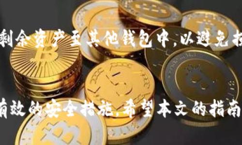 jiaotie如何安全快速下载TP钱包安卓版：用户必备指南/jiaotie  
TP钱包,下载,安卓/guanjianci  

引言: 加密货币时代的好搭档  
在数字货币蓬勃发展的今天，选择一款安全、便捷的钱包显得尤为重要。TP钱包以其用户友好的接口和强大的安全功能，成为了许多加密货币爱好者的首选。无论你是新手还是资深用户，下载TP钱包的安卓版，都会让你的数字资产管理变得顺畅无阻。

为何选择TP钱包？  
许多用户在选择数字钱包时，会考虑钱包的安全性、功能性、用户评价等多方面因素。TP钱包在这些方面都表现不俗。首先，它支持多种主流加密货币，不仅限于比特币和以太坊，还包括其他许多数字资产。其次，TP钱包拥有优秀的安全架构，使用户的资产得以安全存储。最后，TP钱包的用户界面设计直观，即使对技术不太熟悉的人也能轻松上手。

下载TP钱包的步骤  
那么，如何才能快速、安全地下载TP钱包的安卓版呢？接下来，我们将逐步细致地介绍这个过程。

h4步骤一：确定设备兼容性/h4  
首先，确保你的Android设备满足TP钱包的最低系统要求。通常情况下，最新版的Android系统能够流畅运行TP钱包，但如果你的设备较旧，建议先检查系统版本，更新至最新版本以确保最佳使用体验。

h4步骤二：访问官方网站或应用商店/h4  
为了避免下载到不安全的第三方APK文件，推荐你直接访问TP钱包的官方网站。在官网上，你能找到最安全的下载链接和最新版本。同时，你也可以选择在Google Play应用商店中搜索“TP Wallet”，通常在官方渠道下载应用，能够大大降低安全隐患。

h4步骤三：点击下载，进行安装/h4  
在官网或应用商店找到TP钱包后，点击下载按钮，然后按照系统提示进行安装。安装过程通常无需过多设置，只需耐心等待。安装完成后，点击图标即可打开TP钱包。

h4步骤四：创建或导入钱包/h4  
打开TP钱包后，你会被引导创建一个新的钱包或导入已有的钱包。如果你是第一次使用，选择“创建新钱包”。这个过程中，你需要设置一个强密码，并记录你的助记词。助记词是你恢复钱包的重要凭证，务必妥善保管。

h4步骤五：添加数字资产/h4  
创建完钱包后，你可以开始向钱包中添加数字资产。通过选择需要资产的种类，并根据提示进行充值或转账，轻松管理你的资产。

如何保障你的TP钱包安全  
尽管TP钱包提供了很强的安全保障，用户个人的安全措施也不可忽视。以下是一些简单有效的安全建议：

h4使用强密码/h4  
在创建TP钱包时，确保使用强度较高的密码。强密码应该包含字母、数字和特殊字符的组合，并且长度不少于八位。

h4妥善保管助记词/h4  
助记词不仅仅是登录的钥匙，更是你找回钱包和资金安全的保障。不要将助记词存储在电子设备上，建议手写并保存在安全的地方。

h4定期更新应用/h4  
TP钱包会定期进行版本更新，以修复安全漏洞和使用体验。保持应用更新，能够有效防范潜在的安全风险。

疑难解答：下载过程中的常见问题  
在下载和使用TP钱包的过程中，用户可能会遇到一些问题。以下是一些常见问题及解决方案：

h4问题一：在应用商店中找不到TP钱包/h4  
如果在Google Play商店中搜索TP钱包未能找到，可能是由于地区限制或应用未上线。你可以尝试访问TP钱包的官方网站，下载APK文件进行安装。但务必确保你下载的是官方版本，以避免下载到假冒应用。

h4问题二：安装后打不开TP钱包/h4  
如果安装后应用无法打开，首先尝试重启设备。若问题仍然存在，检查你的Android系统是否已经更新至最新版，尝试卸载后再重新安装TP钱包。

h4问题三：助记词丢失了怎么办？/h4  
助记词是你钱包安全的关键，一旦丢失，自主恢复钱包的可能性非常小。建议在创建钱包时，务必将助记词妥善保管。若不小心丢失，建议还是考虑尽快转移剩余资产至其他钱包中，以避免损失。

总结：TP钱包为加密资产管理保驾护航  
选择TP钱包，不仅是选择了一种便捷的数字资产管理方式，更是为你的投资保驾护航。在下载和使用TP钱包的过程中，务必确保下载渠道的安全性，并采取有效的安全措施。希望本文的指南能够帮助你顺利下载TP钱包安卓版，并愉快地体验加密货币的魅力。在这个数字资产迅速发展的时代，让我们与TP钱包一起，轻松应对未来的挑战。