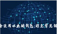 如何选择与安全使用以太坊钱包:避免常见错误
