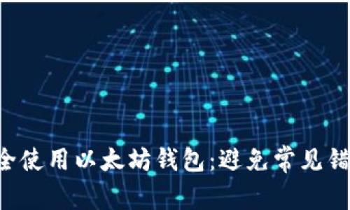 如何选择与安全使用以太坊钱包:避免常见错误的终极指南!