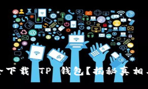 在哪里安全下载 TP 钱包?揭秘真相与最佳选择