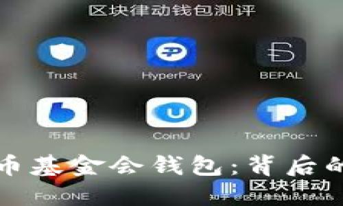 新加坡比特币基金会钱包:背后的挑战与机遇
