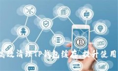 如何高效清理TP钱包缓存，提升使用体验？
