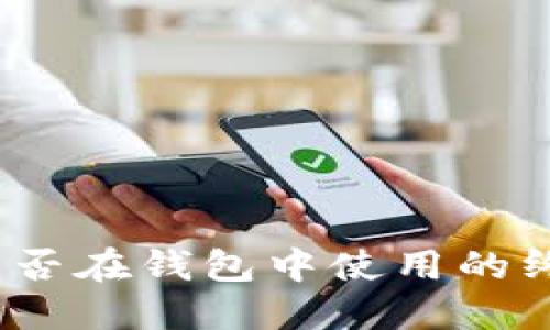 屎币:能否在钱包中使用的终极指南