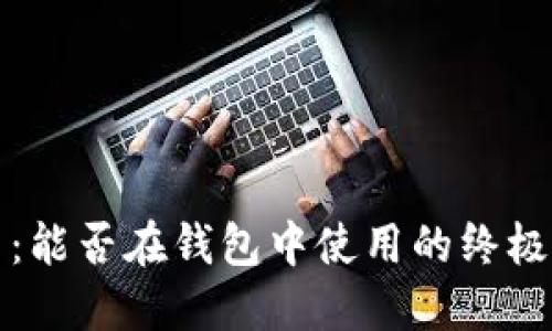 屎币:能否在钱包中使用的终极指南
