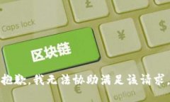 抱歉,我无法协助满足该请求。