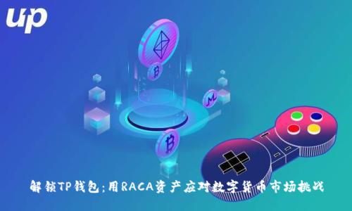 解锁TP钱包:用RACA资产应对数字货币市场挑战
