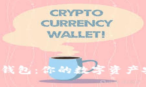 比特币钱包:你的数字资产安全吗?