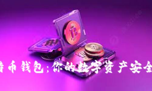 比特币钱包:你的数字资产安全吗?