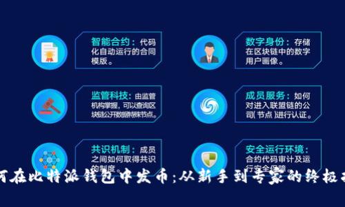 如何在比特派钱包中发币:从新手到专家的终极指南