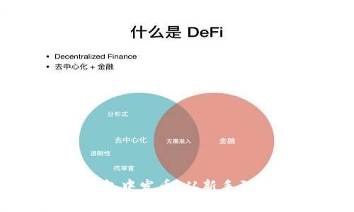 如何在比特派钱包中发币:从新手到专家的终极指南
