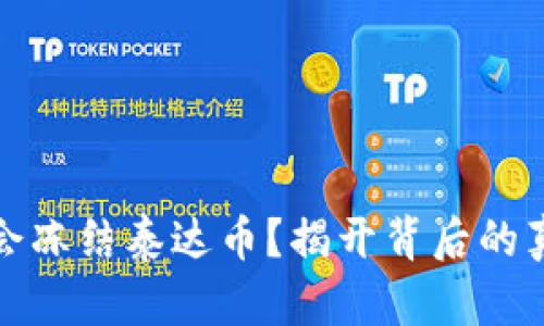 : TP钱包会冻结泰达币?揭开背后的真相与谜团