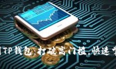 轻松提币到TP钱包：打破高门槛，快速掌握全流程