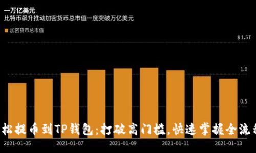 轻松提币到TP钱包:打破高门槛,快速掌握全流程!