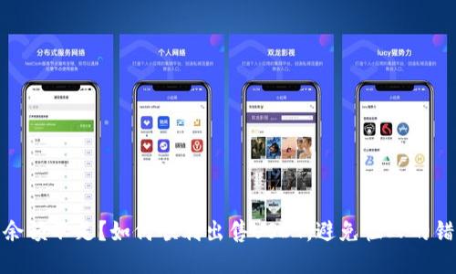 : 钱包余额不足?如何顺利出售USDT,避免恼人的错误提示
