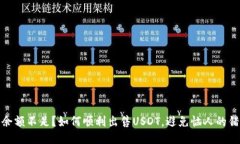 : 钱包余额不足?如何顺利出售USDT,避免恼人的